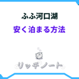 ふふ 安く泊まる方法