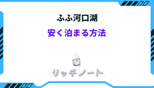 【2024年版】ふふに安く泊まる方法！河口湖や奈良のお得な予約方法