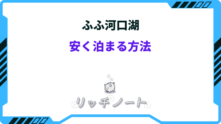 ふふ 安く泊まる方法