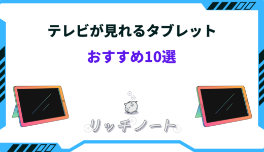 テレビが見れるタブレットおすすめ10選！選び方のコツ