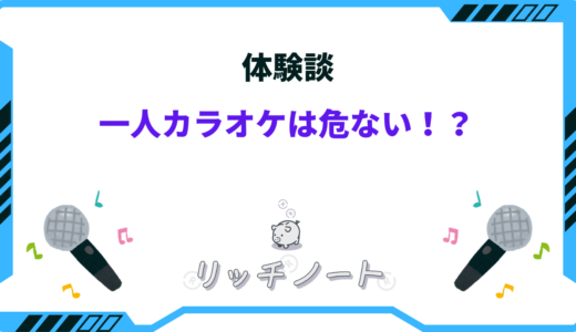 【体験談】一人カラオケは危ない！？その理由と安全に楽しむ方法を徹底解説！