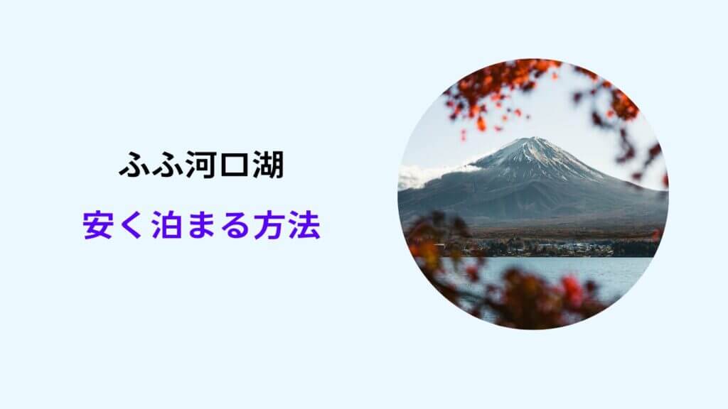 ふふ河口湖 安く泊まる