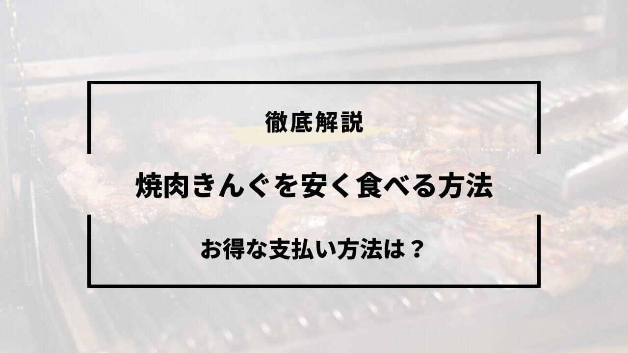 焼肉きんぐを安く食べる方法！クーポン・キャンペーンまとめ