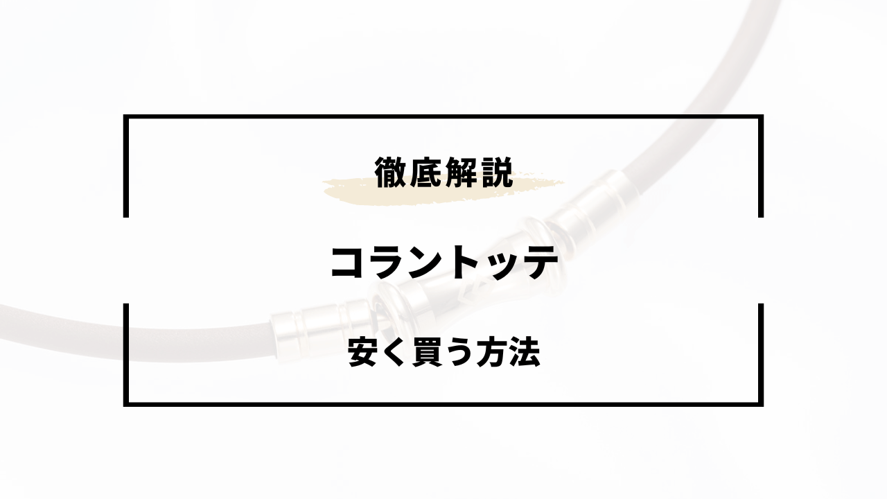 2024年版】コラントッテを安く買う方法！最安値はどこ？ドンキホーテ