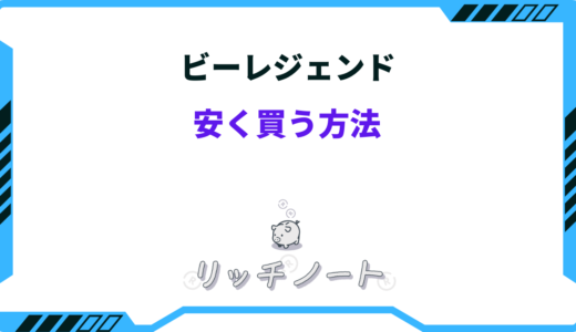 【2024年版】ビーレジェンドを安く買う方法！どこで買える？ドンキホーテ・アウトレット
