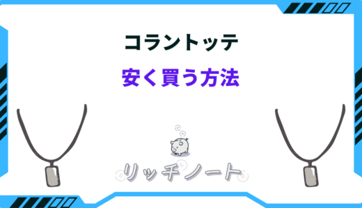 【2024年版】コラントッテを安く買う方法！ドンキホーテ・アウトレットの最安値！