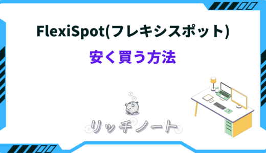 【2024年版】FlexiSpotを安く買う方法は？セールはいつ？