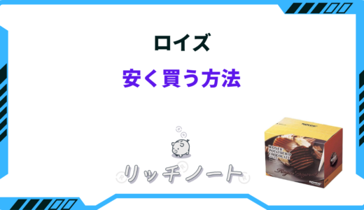 【2024年版】ロイズを安く買う方法5選！最安値はどこ？ドンキホーテ・アウトレット