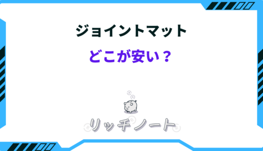 【2024年版】ジョイントマットはどこが安い？大判のおすすめは？