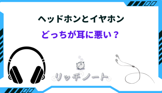 ヘッドホンとイヤホンどっちが耳に悪い？特徴を徹底比較！