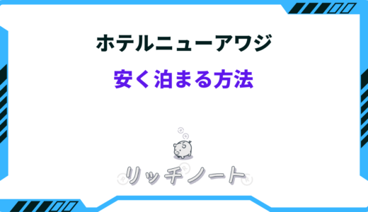 【2024年版】ホテルニューアワジに安く泊まる方法！お得な予約方法