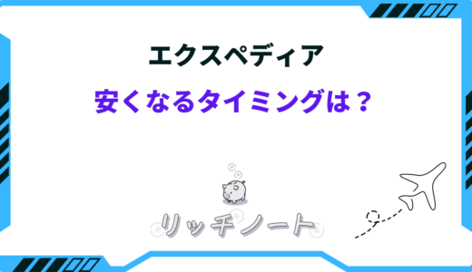 Expedia（エクスペディア）が安くなるタイミングは？安く予約する方法