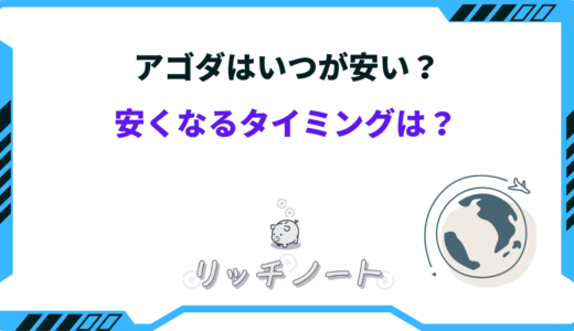 【2024年版】アゴダが安くなるタイミングは？お得な予約方法