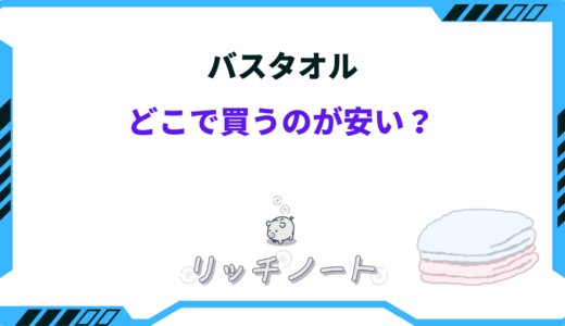 【2024年版】バスタオルはどこで買うのが安い？ドンキ・しまむら・ホームセンター