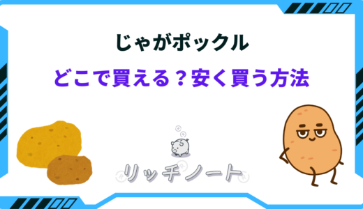 じゃがポックルを安く買う方法は？どこで買える？取扱い店舗