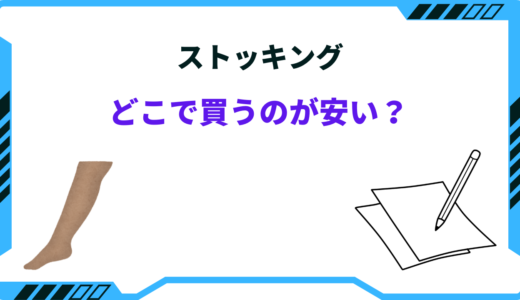 【2024年版】ストッキングはどこで買うのが安い？ドラッグストア・ドンキ