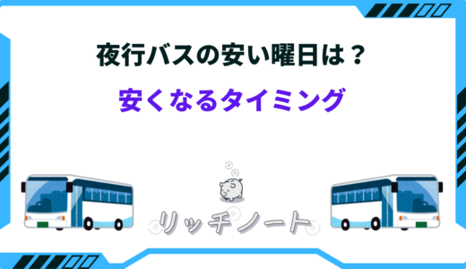 夜行バスは安くなるタイミングはいつ？最安値と安く予約する方法