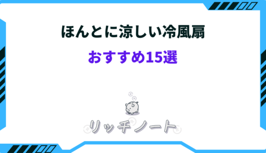 ほんとに涼しい冷風扇