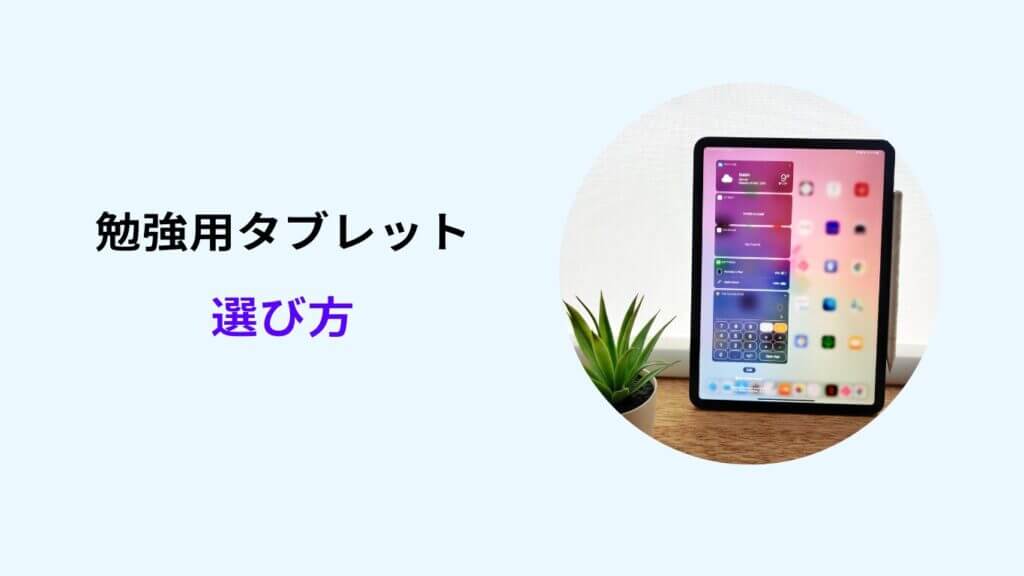 勉強 タブレット