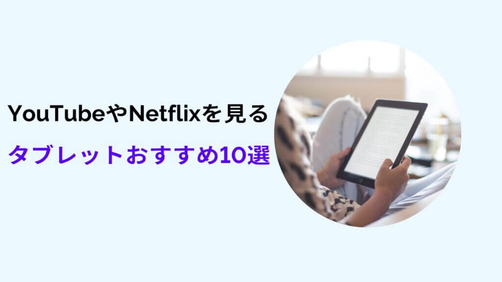 netflix タブレット おすすめ