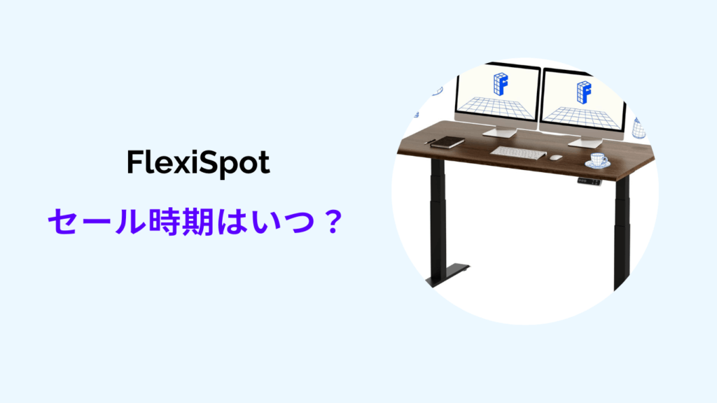 Flexispot セール時期