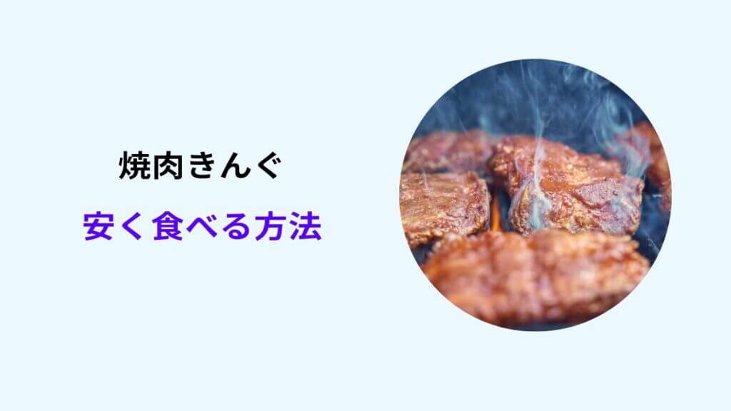 焼肉きんぐ 安く食べる方法