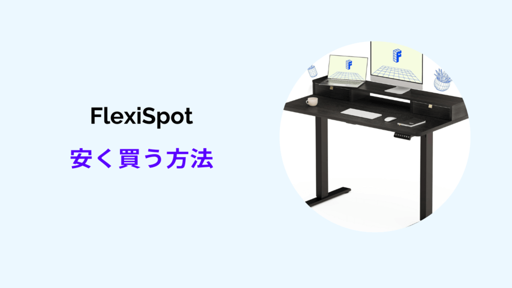 Flexispot 安く買う方法