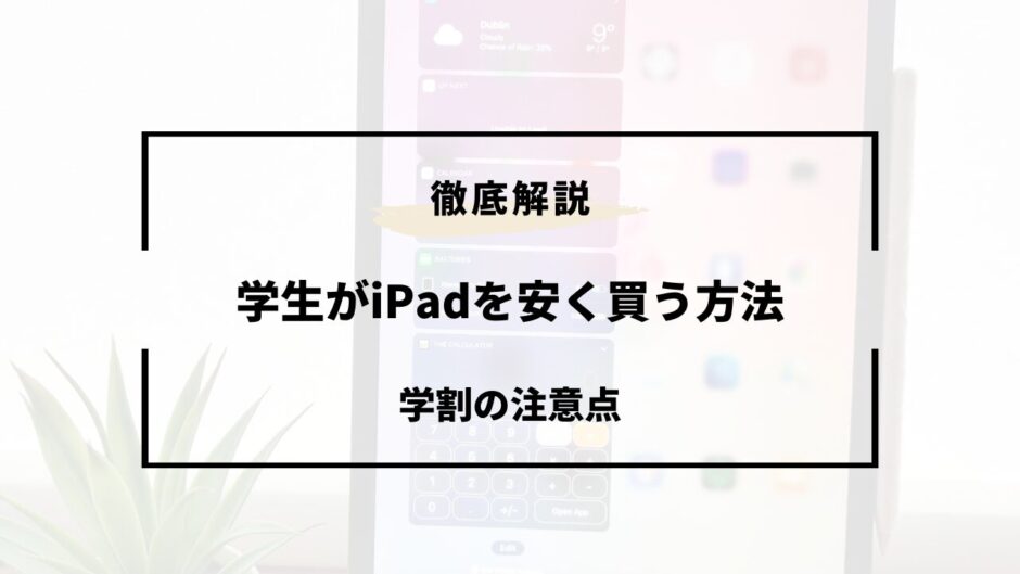 ipad 安く買う 学生