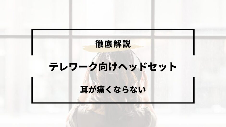 テレワーク ヘッドセット 耳が痛くならない