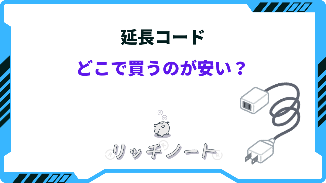 延長コードはどこで買うのが安い？ニトリ・ドンキ・ネットなどを徹底比較