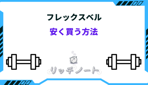 フレックスベルを安く買う方法は？どこで買うのが安い？セール情報まとめ