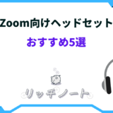 zoom ヘッドセット おすすめ