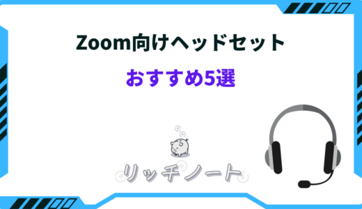 Zoom向けヘッドセットおすすめ5選！安い・有線・無線など