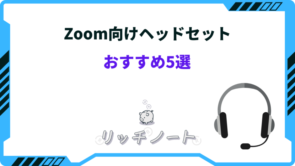 zoom ヘッドセット おすすめ