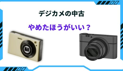 デジカメの中古はやめたほうがいい？どこで買うのがおすすめ？