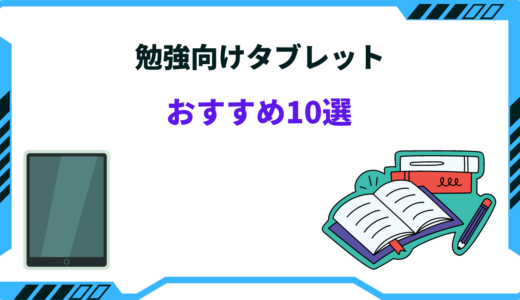 【2024年版】勉強用タブレットおすすめ10選！社会人・大学生・高校生向け