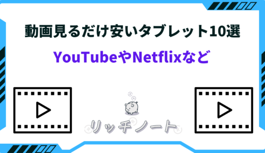 タブレット 動画見るだけ 安い