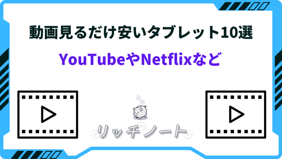 タブレット 動画見るだけ 安い