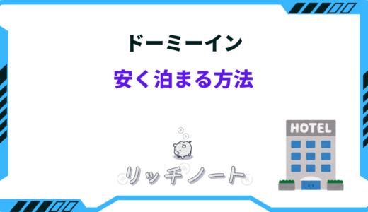 【2024年版】ドーミーインに安く泊まる方法！クーポン・キャンペーン情報