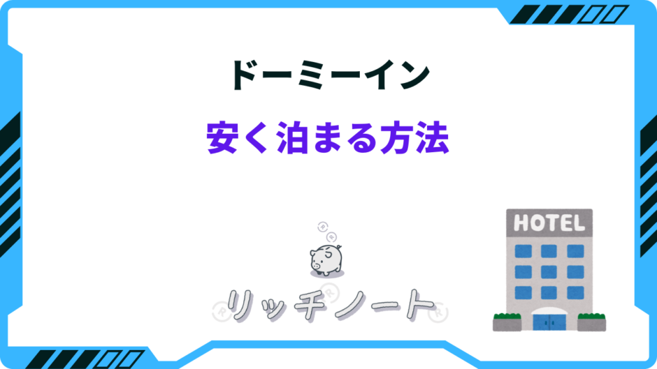 ドーミーイン 安く泊まる方法