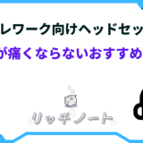 テレワーク ヘッドセット 耳が痛くならない