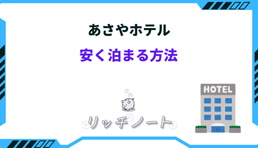 【2024年版】あさやホテルに安く泊まる方法！安い時期とお得な予約方法