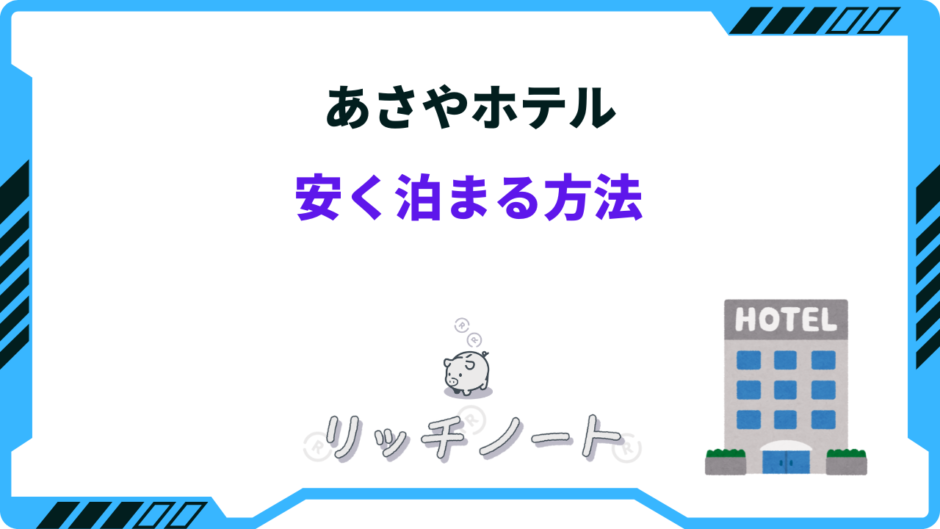 あさやホテル 安く泊まる方法