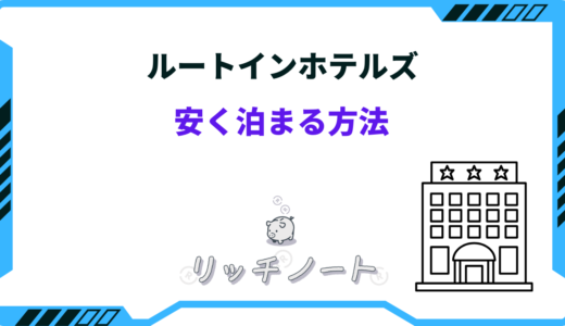 【2024年版】ルートインホテルズに安く泊まる方法！タイムセールはいつ？