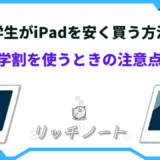 ipad 安く買う 学生