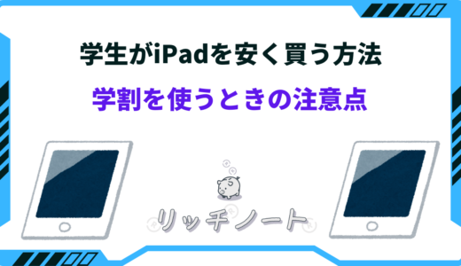 【2024年版】学生がiPadを安く買う方法13選！学割を使うときの注意点