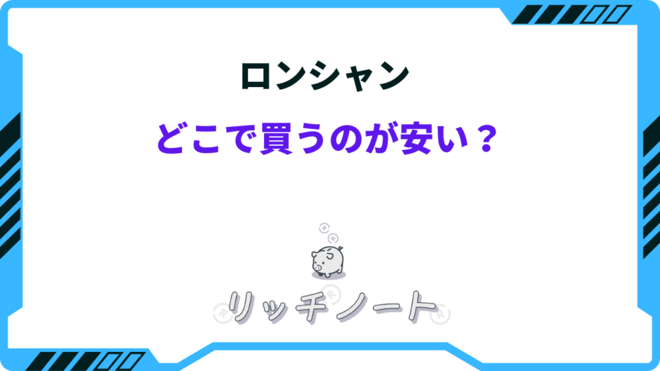 ロンシャン どこで買うのが安い