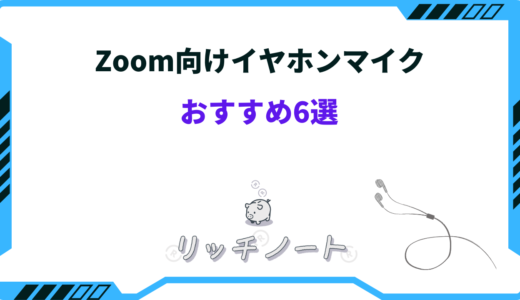 Zoom向けイヤホンマイクおすすめ6選！有線・無線・安いなど