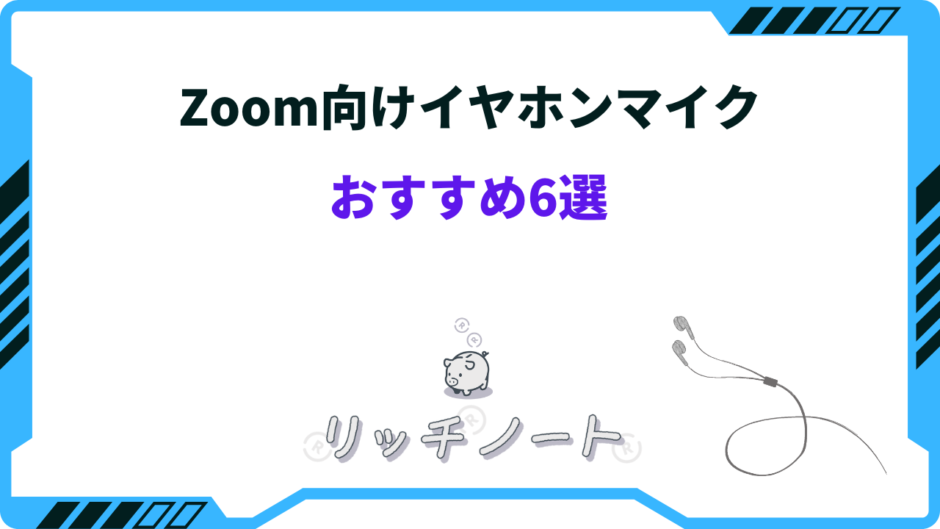 zoom イヤホンマイク おすすめ