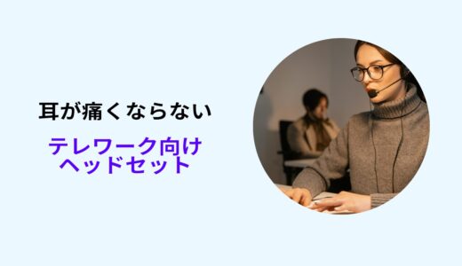 テレワーク ヘッドセット 耳が痛くならない